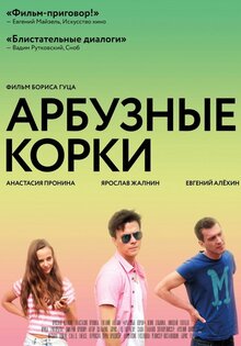 Арбузные корки