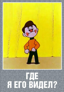 Gde ya ego videl?