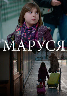 Маруся