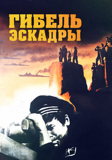 Destruction of the Squadron
