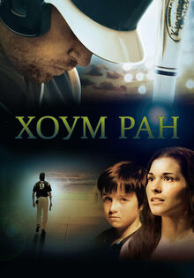 Хоум Ран