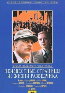 Неизвестные страницы из жизни разведчика