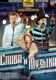 Слова и музыка