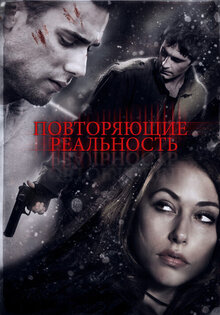 Повторяющие реальность