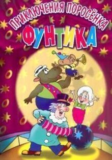 Priklyucheniya porosenka Funtika