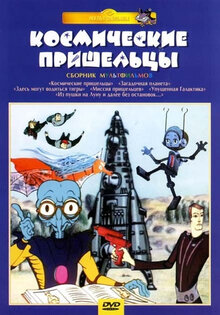 Kosmicheskie prisheltsy