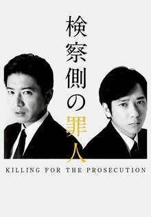 Kensatsu gawa no zainin