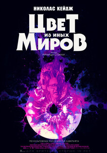 Цвет из иных миров