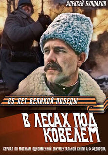 В лесах под Ковелем