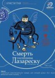 Смерть господина Лазареску