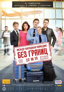 Без границ