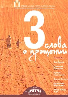 Притчи-3: Три слова о прощении