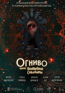 Огниво против волшебной скважины