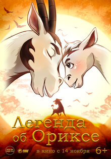 Легенда об Ориксе
