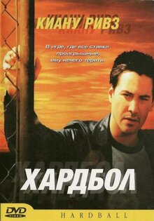 Хардбол