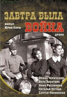 Завтра была война