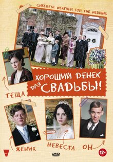 Хороший денек для свадьбы