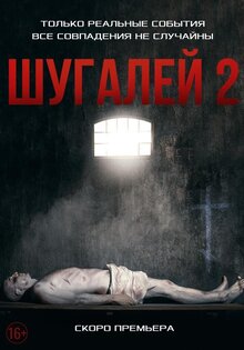 Шугалей 2