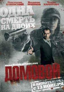 Домовой