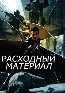 Расходный материал