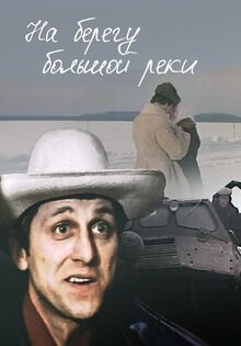 Na beregu bolshoy reki