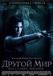Другой мир 3: Восстание ликанов