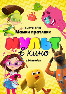 MULT v kino. Vypusk # 85