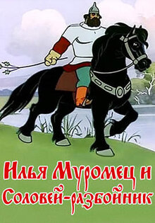 Ilya Muromets i Solovey-Razboynik