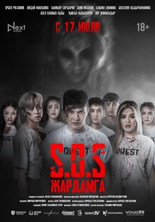 SOS: Жардамга!