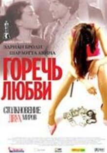 Горечь любви