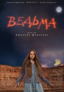 Ведьма