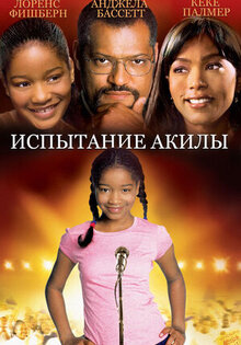 Испытание Акилы