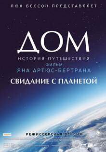 Дом. История путешествия
