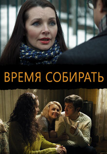 Время собирать