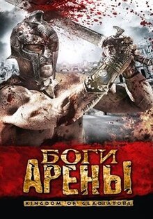 Боги арены