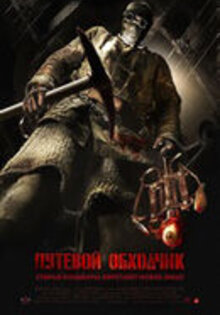 Путевой обходчик