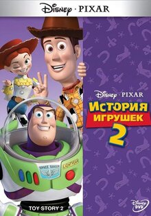 История игрушек 2