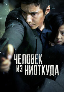 Человек из ниоткуда