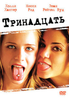Тринадцать