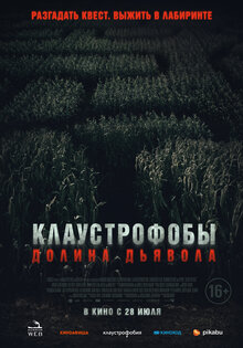 Клаустрофобы. Долина дьявола