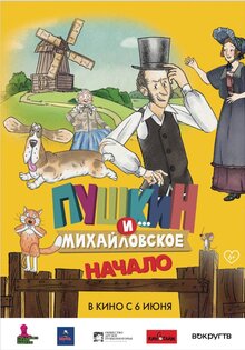 Пушкин и... Михайловское. Начало