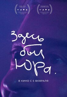 Здесь был Юра