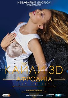 Кайли 3D