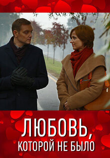 Lyubov, kotoroy ne bylo