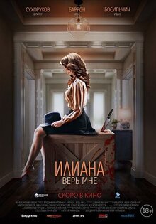 Илиана. Верь мне