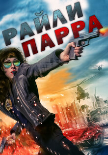 Райли Парра