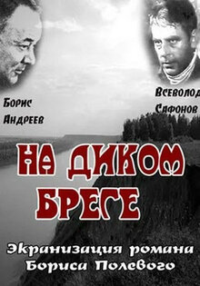 На диком бреге