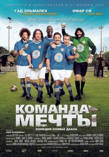Команда мечты