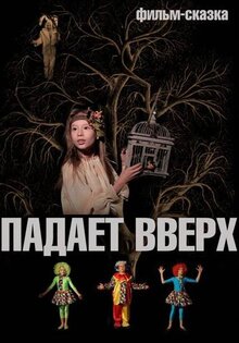 Падает вверх