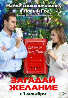 Загадай желание